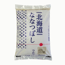 Load image into Gallery viewer, Hokkaido Nanatsuboshi - Japanese Rice 2kg
