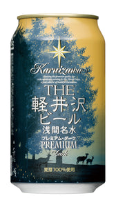 軽井沢ビール 浅間名水 プレミアムダークビール 350ml 5.5%