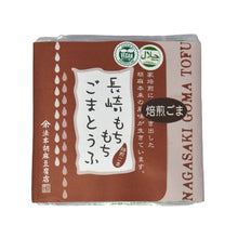 Load image into Gallery viewer, Houmoto Sweet Roasted Sesame Tofu 100g
